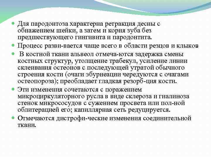  Для пародонтоза характерна ретракция десны с обнажением шейки, а затем и корня зуба