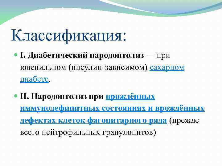 Классификация: I. Диабетический пародонтолиз — при ювенильном (инсулин зависимом) сахарном диабете. II. Пародонтолиз при