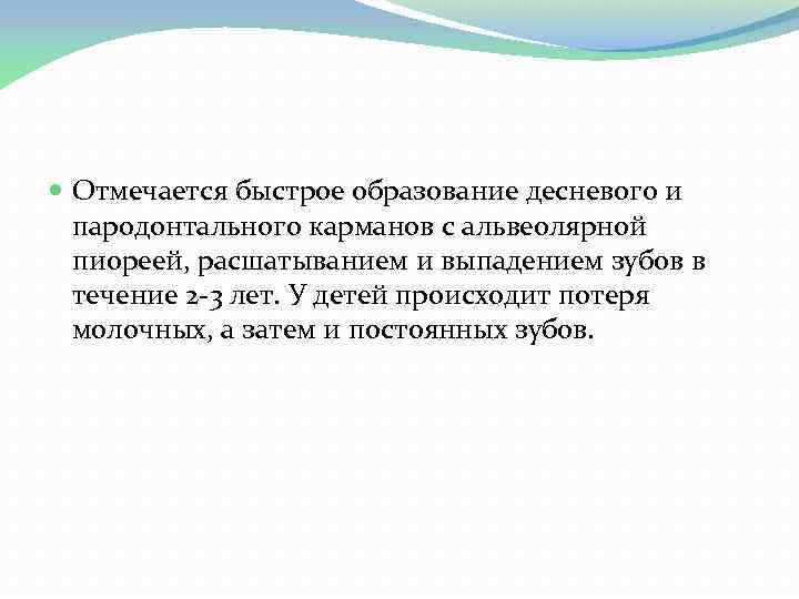  Отмечается быстрое образование десневого и пародонтального карманов с альвеолярной пиореей, расшатыванием и выпадением