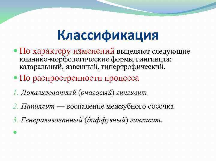 Классификация По характеру изменений выделяют следующие клинико морфологические формы гингивита: катаральный, язвенный, гипертрофический. По