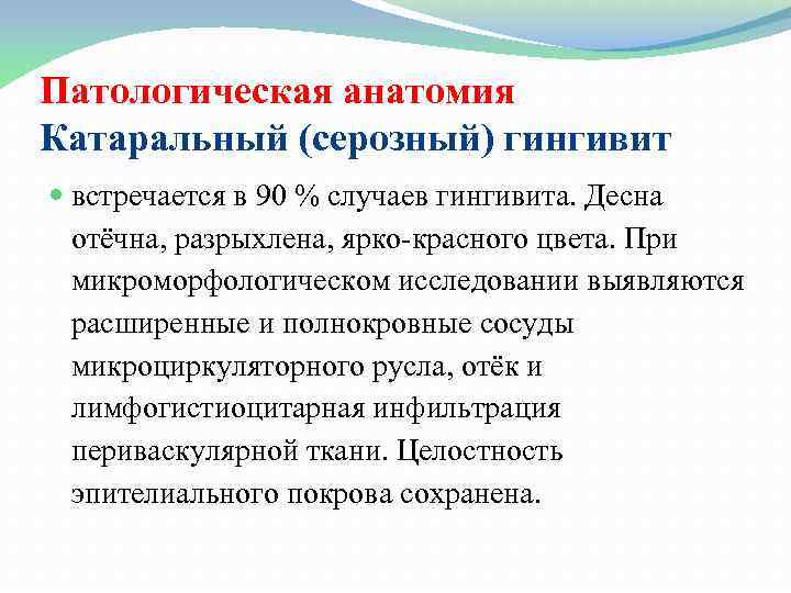 Патологическая анатомия Катаральный (серозный) гингивит встречается в 90 % случаев гингивита. Десна отёчна, разрыхлена,