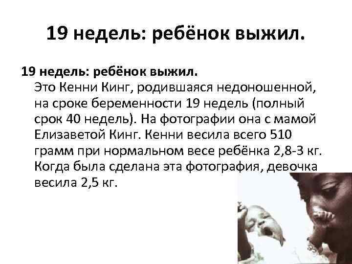 19 недель: ребёнок выжил. Это Кенни Кинг, родившаяся недоношенной, на сроке беременности 19 недель