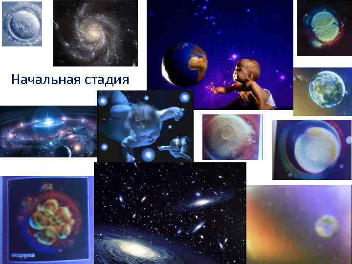 Начальная стадия 