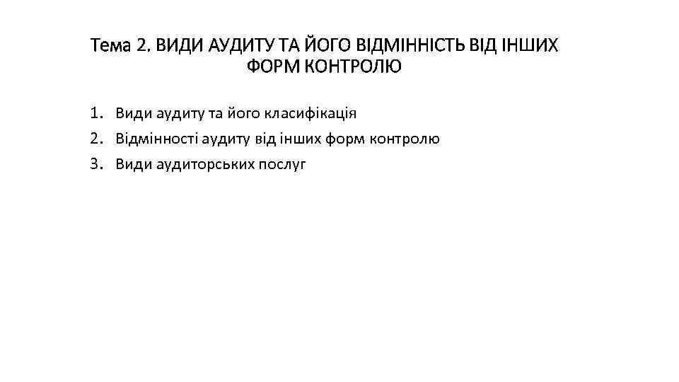 Тема 2. ВИДИ АУДИТУ ТА ЙОГО ВІДМІННІСТЬ ВІД ІНШИХ ФОРМ КОНТРОЛЮ 1. Види аудиту