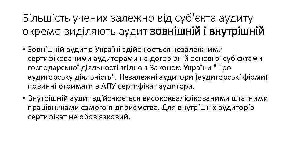 Більшість учених залежно від суб'єкта аудиту окремо виділяють аудит зовнішній і внутрішній • Зовнішній