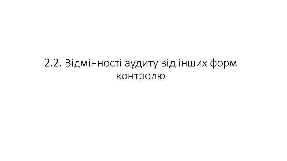 2. 2. Відмінності аудиту від інших форм контролю 