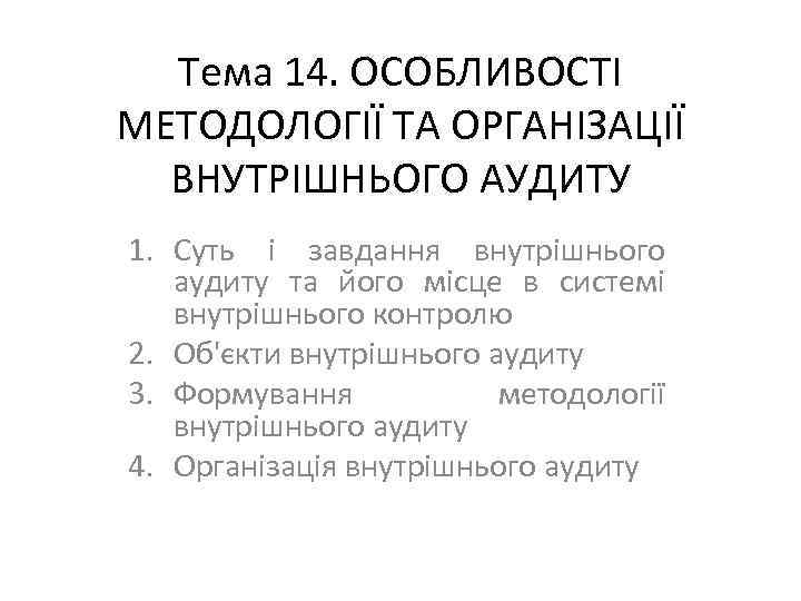 Тема 14. ОСОБЛИВОСТІ МЕТОДОЛОГІЇ ТА ОРГАНІЗАЦІЇ ВНУТРІШНЬОГО АУДИТУ 1. Суть і завдання внутрішнього аудиту