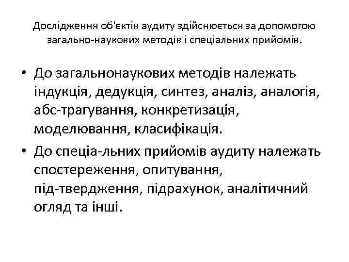 Дослідження об'єктів аудиту здійснюється за допомогою загально наукових методів і спеціальних прийомів. • До