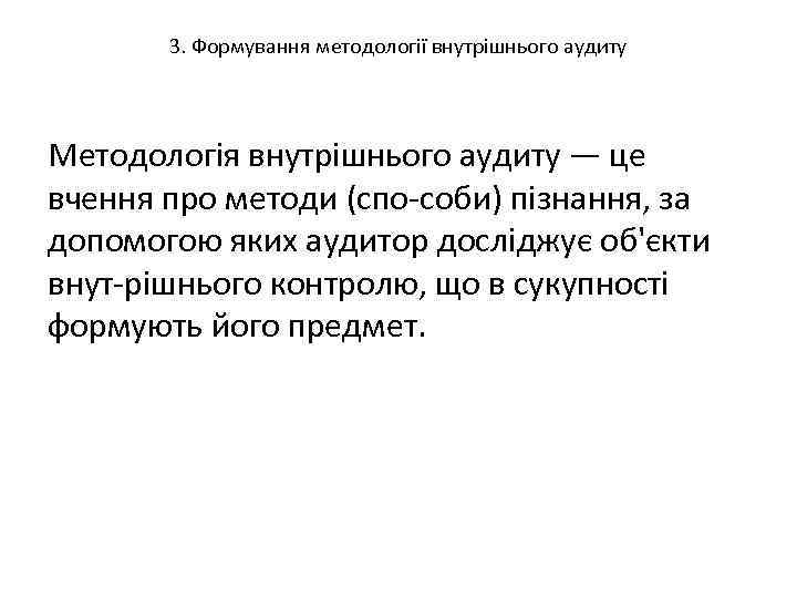 3. Формування методології внутрішнього аудиту Методологія внутрішнього аудиту — це вчення про методи (спо