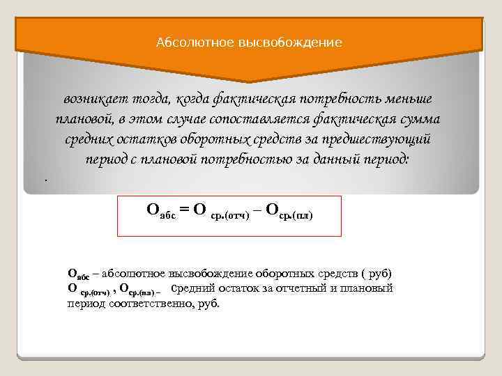 Сумма высвобожденных оборотных средств