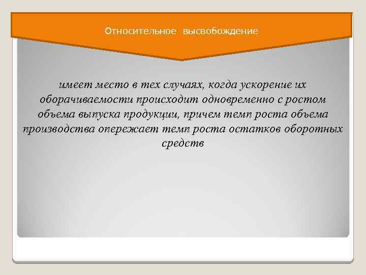 Относительное высвобождение имеет место в тех случаях, когда ускорение их оборачиваемости происходит одновременно с