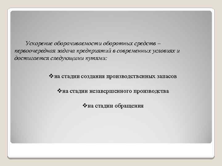 Ускорение оборачиваемости оборотных средств – первоочередная задача предприятий в современных условиях и достигается следующими