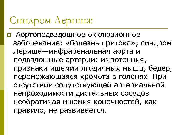 Синдром Лериша: p Аортоподвздошное окклюзионное заболевание: «болезнь притока» ; синдром Лериша—инфраренальная аорта и подвздошные