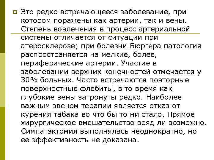 p Это редко встречающееся заболевание, при котором поражены как артерии, так и вены. Степень