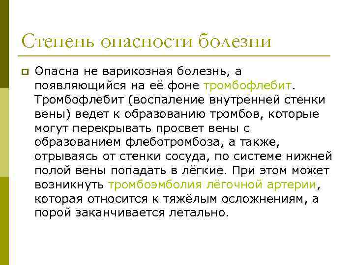 Степень опасности болезни p Опасна не варикозная болезнь, а появляющийся на её фоне тромбофлебит.