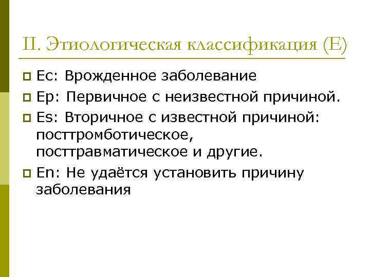 II. Этиологическая классификация (E) Еc: Врожденное заболевание p Еp: Первичное с неизвестной причиной. p