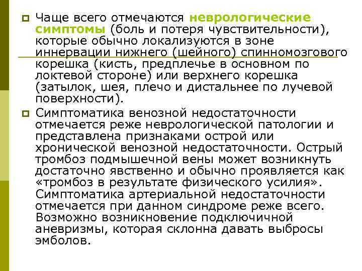 p p Чаще всего отмечаются неврологические симптомы (боль и потеря чувствительности), которые обычно локализуются