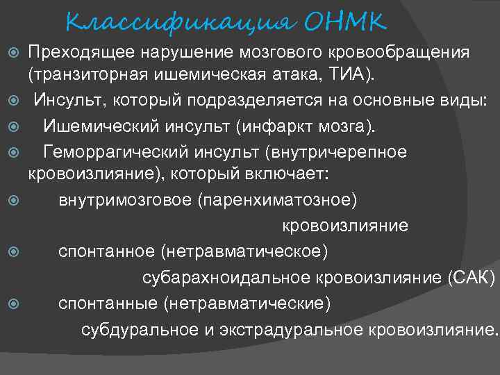 Классификация ОНМК Преходящее нарушение мозгового кровообращения (транзиторная ишемическая атака, ТИА). Инсульт, который подразделяется на