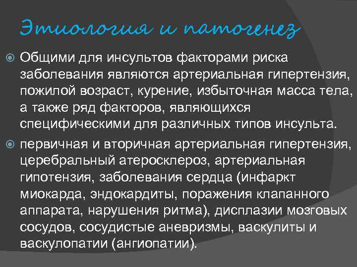 Этиология и патогенез Общими для инсультов факторами риска заболевания являются артериальная гипертензия, пожилой возраст,