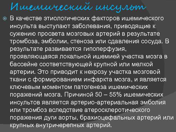 Ишемический инсульт В качестве этиологических факторов ишемического инсульта выступают заболевания, приводящие к сужению просвета