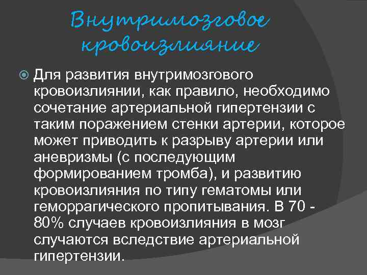 Внутримозговое кровоизлияние Для развития внутримозгового кровоизлиянии, как правило, необходимо сочетание артериальной гипертензии с таким