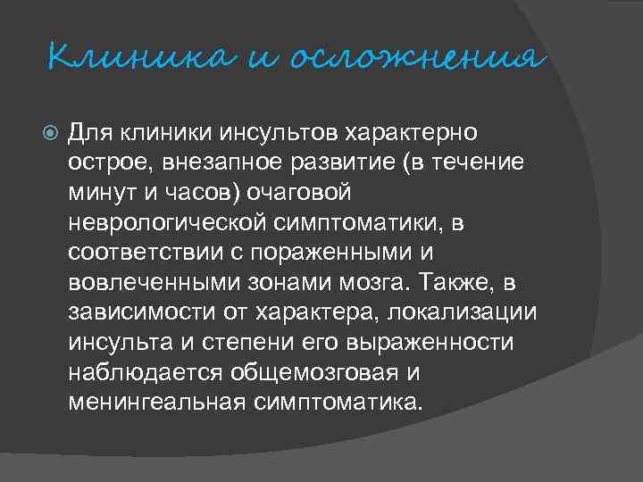 Клиника и осложнения Для клиники инсультов характерно острое, внезапное развитие (в течение минут и