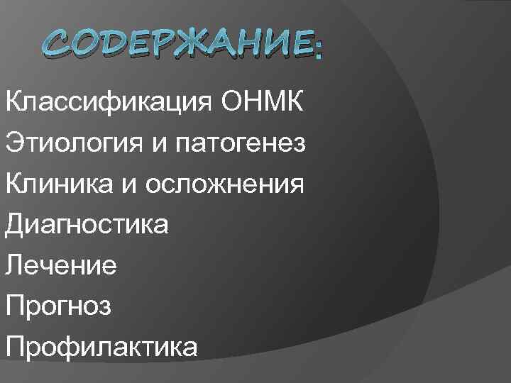 СОДЕРЖАНИЕ: Классификация ОНМК Этиология и патогенез Клиника и осложнения Диагностика Лечение Прогноз Профилактика 