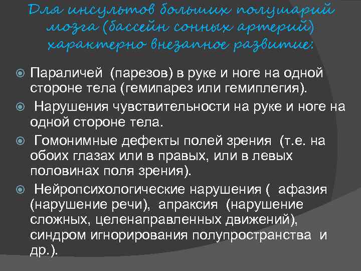 Для инсультов больших полушарий мозга (бассейн сонных артерий) характерно внезапное развитие: Параличей (парезов) в
