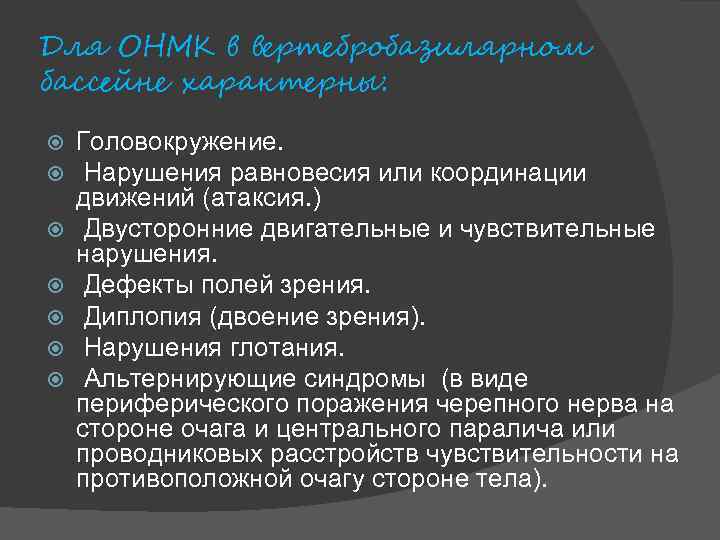 Для ОНМК в вертебробазилярном бассейне характерны: Головокружение. Нарушения равновесия или координации движений (атаксия. )