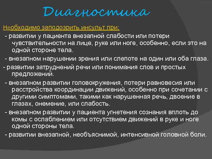 Диагностика Необходимо заподозрить инсульт при: - развитии у пациента внезапной слабости или потери чувствительности