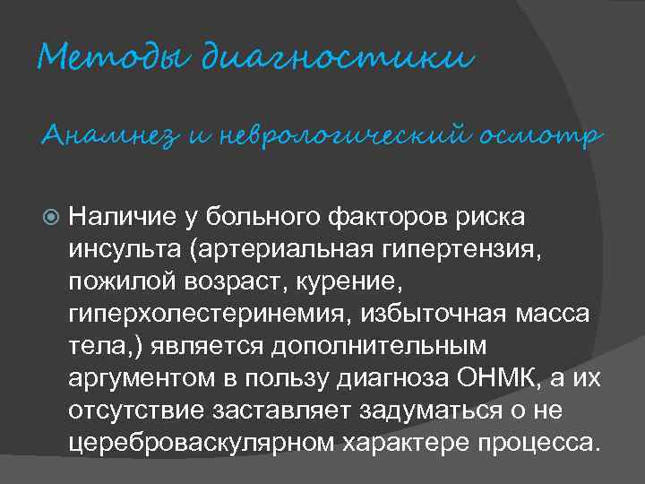 Методы диагностики Анамнез и неврологический осмотр Наличие у больного факторов риска инсульта (артериальная гипертензия,
