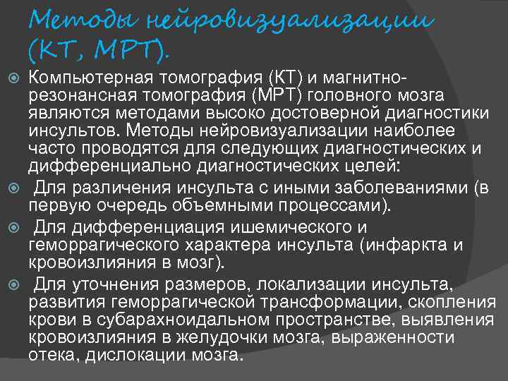 Методы нейровизуализации (КТ, МРТ). Компьютерная томография (КТ) и магнитнорезонансная томография (МРТ) головного мозга являются