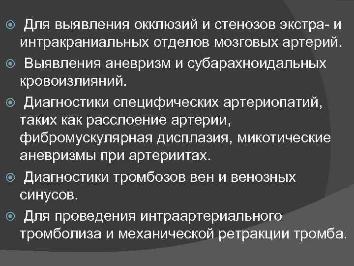 Для выявления окклюзий и стенозов экстра- и интракраниальных отделов мозговых артерий. Выявления аневризм и