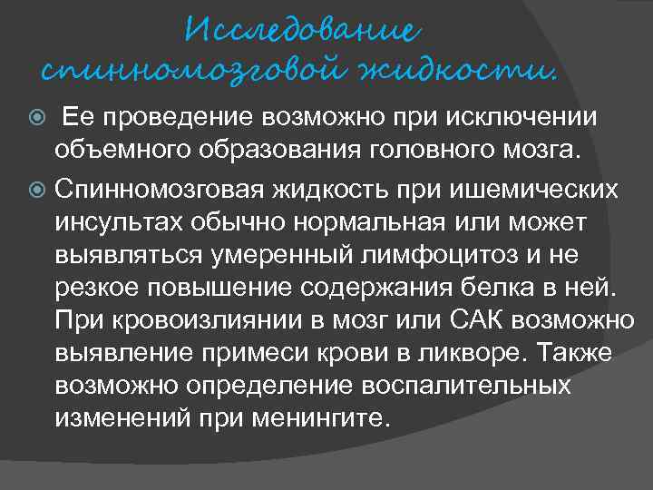 Исследование спинномозговой жидкости. Ее проведение возможно при исключении объемного образования головного мозга. Спинномозговая жидкость