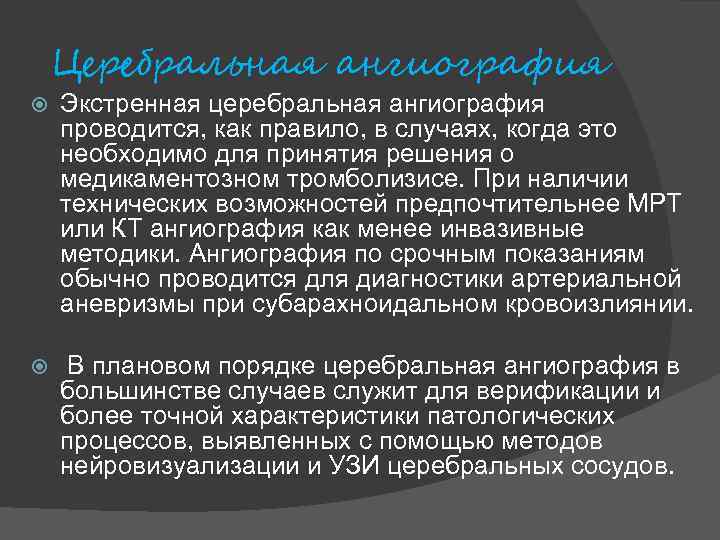 Церебральная ангиография Экстренная церебральная ангиография проводится, как правило, в случаях, когда это необходимо для