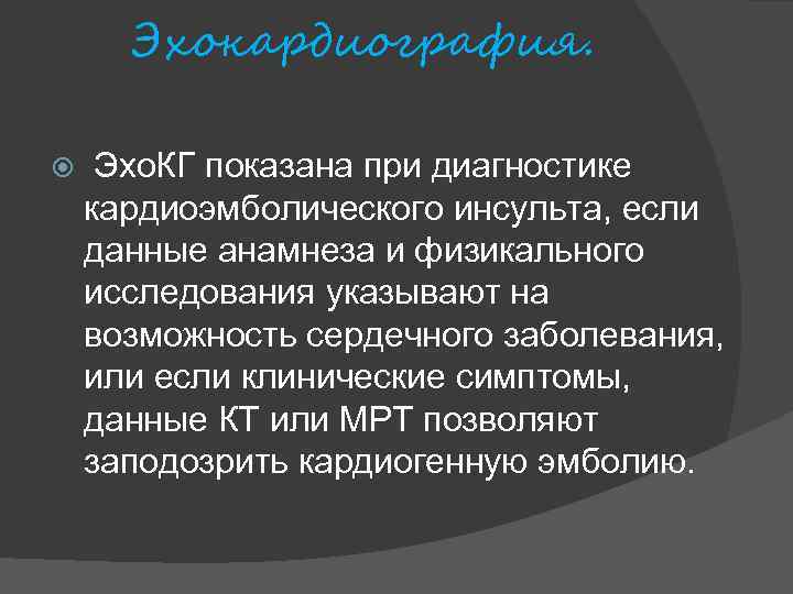 Эхокардиография. Эхо. КГ показана при диагностике кардиоэмболического инсульта, если данные анамнеза и физикального исследования