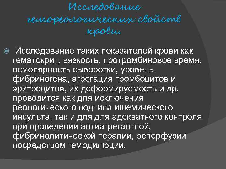 Исследование гемореологических свойств крови. Исследование таких показателей крови как гематокрит, вязкость, протромбиновое время, осмолярность