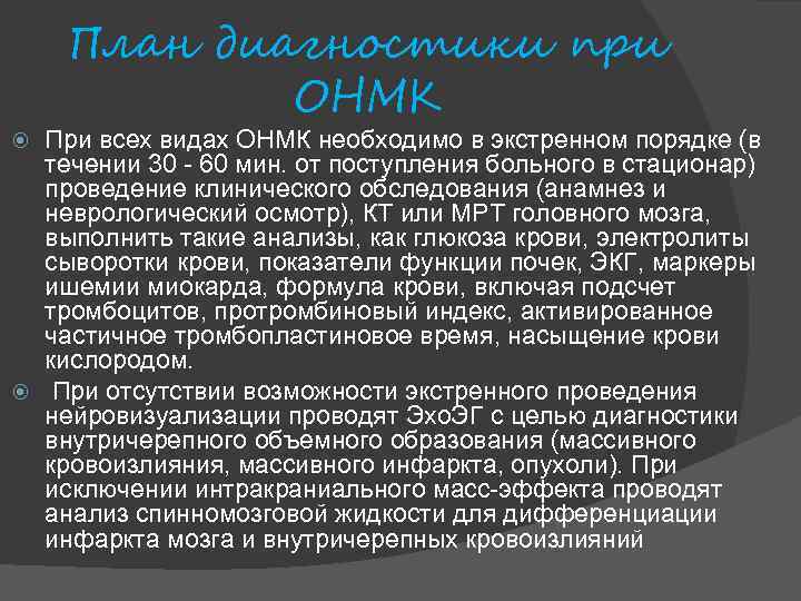 План диагностики при ОНМК При всех видах ОНМК необходимо в экстренном порядке (в течении