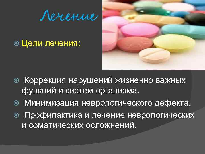 Лечение Цели лечения: Коррекция нарушений жизненно важных функций и систем организма. Минимизация неврологического дефекта.