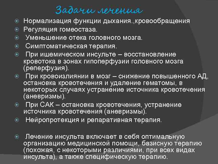 Задачи лечения Нормализация функции дыхания. , кровообращения Регуляция гомеостаза. Уменьшение отека головного мозга. Симптоматическая