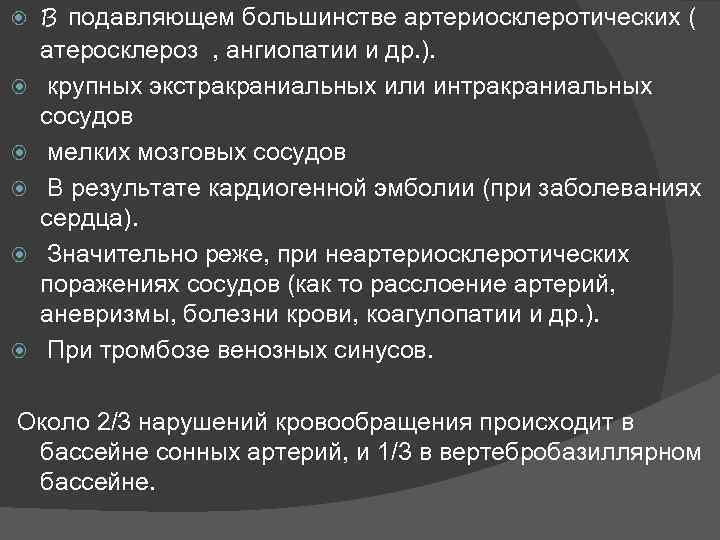 В подавляющем большинстве артериосклеротических ( атеросклероз , ангиопатии и др. ). крупных экстракраниальных или