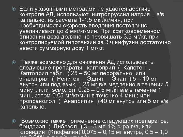  Если указанными методами не удается достичь контроля АД, используют нитропруссид натрия , в/в