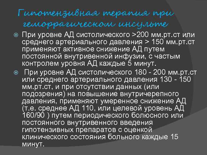 Гипотензивная терапия при геморрагическом инсульте При уровне АД систолического >200 мм. рт. ст или