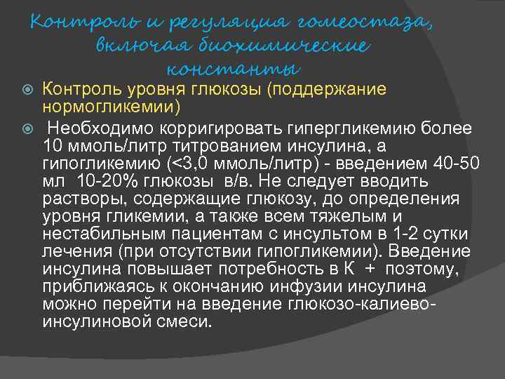 Контроль и регуляция гомеостаза, включая биохимические константы Контроль уровня глюкозы (поддержание нормогликемии) Необходимо корригировать