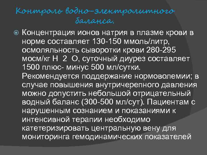 Контроль водно-электролитного баланса. Концентрация ионов натрия в плазме крови в норме составляет 130 -150