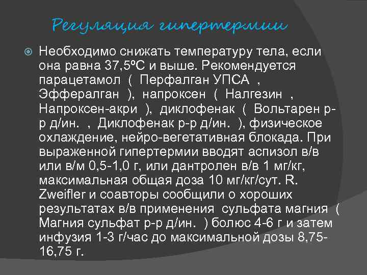 Регуляция гипертермии Необходимо снижать температуру тела, если она равна 37, 5ºC и выше. Рекомендуется