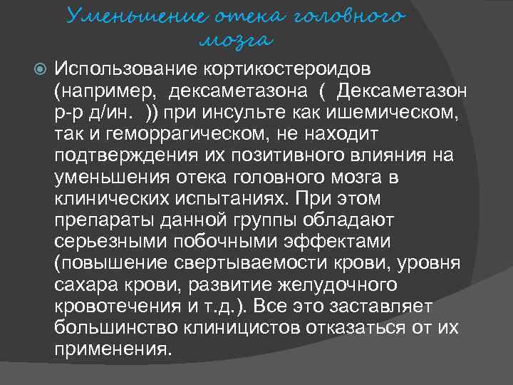  Уменьшение отека головного мозга Использование кортикостероидов (например, дексаметазона ( Дексаметазон р-р д/ин. ))