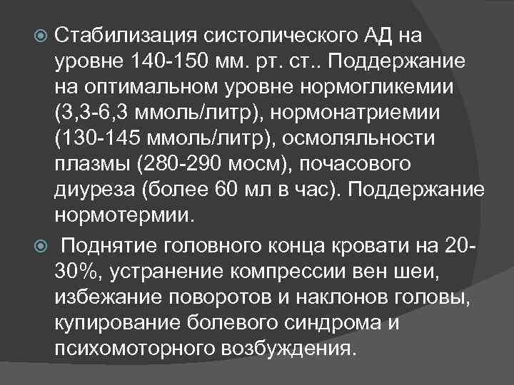 Стабилизация систолического АД на уровне 140 -150 мм. рт. ст. . Поддержание на оптимальном
