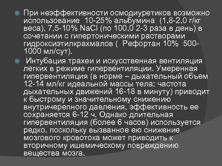 При неэффективности осмодиуретиков возможно использование 10 -25% альбумина (1, 8 -2, 0 г/кг веса),