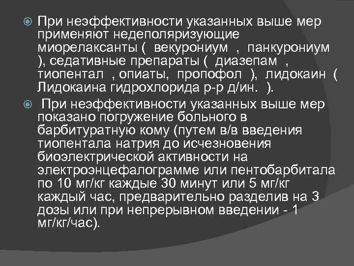 При неэффективности указанных выше мер применяют недеполяризующие миорелаксанты ( векурониум , панкурониум ), седативные